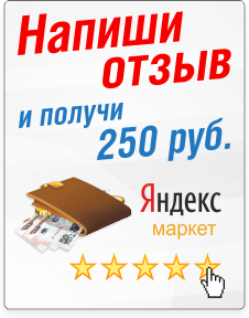 Дарим деньги за отзыв на Yandex.Market