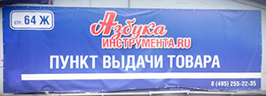 Пункт самовывоза Пункт самовывоза