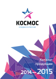 Каталог продукции КОСМОС 2014-2015