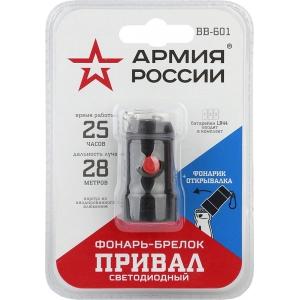 Фонарь-брелок BB-601 АРМИЯ РОССИИ Привал ЭРА Б0030181