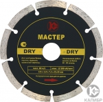 Алмазный диск Dry 125х22 мм, КАЛИБР МАСТЕР
