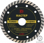 Алмазный диск Turbo 125х22 мм, КАЛИБР МАСТЕР