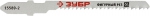 Полотна "ЭКСПЕРТ" для эл/лобзика, HCS, по дереву, фигурный рез, EU-хвостовик, шаг 2мм, 50мм, 3шт, ЗУБР, 15589-2