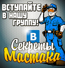 Секреты Мастака Секреты Мастака