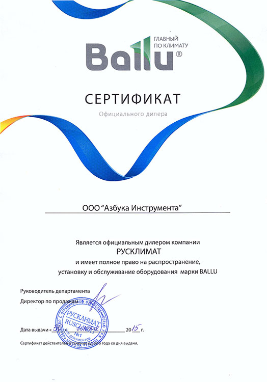 Сертификат BALLU