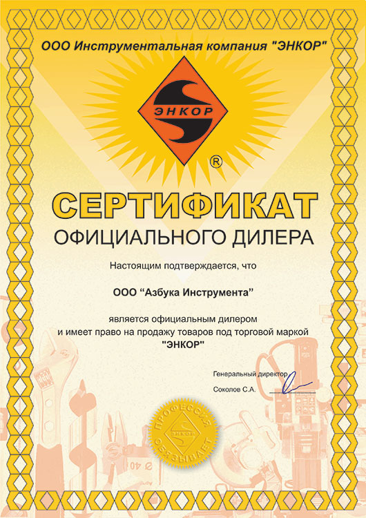Сертификат ЭНКОР
