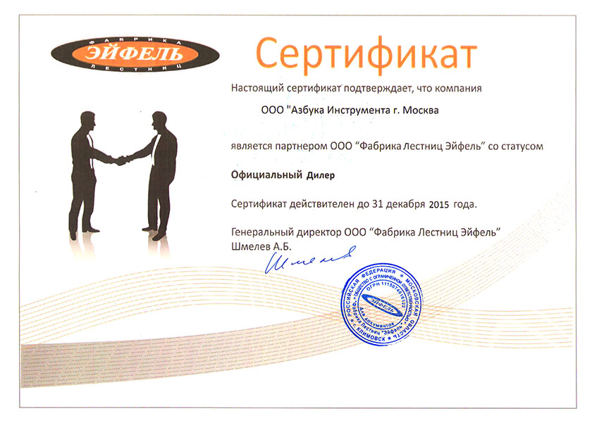 Сертификат ЭЙФЕЛЬ