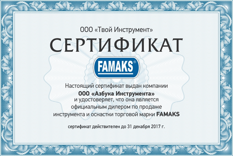 Сертификат FAMAKS