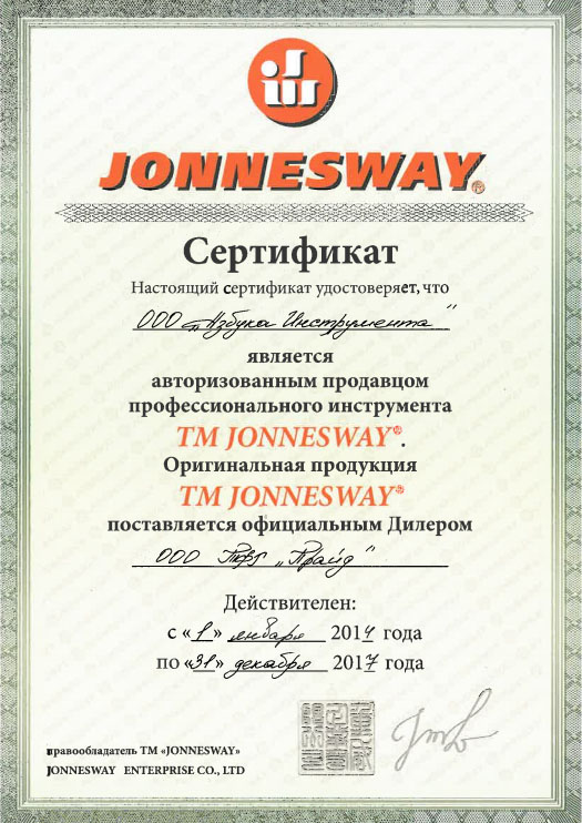 Сертификат JONNESWAY