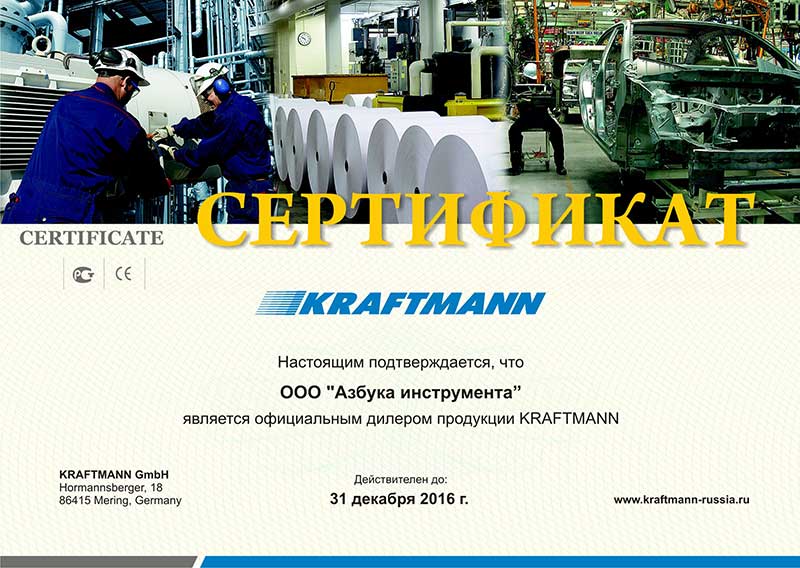 Сертификат KRAFTMANN