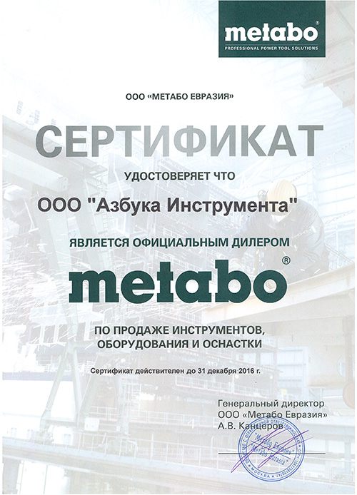 Сертификат METABO