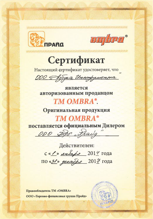 Сертификат OMBRA