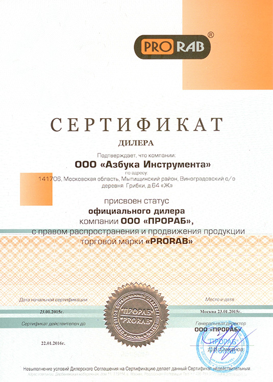 Сертификат PRORAB