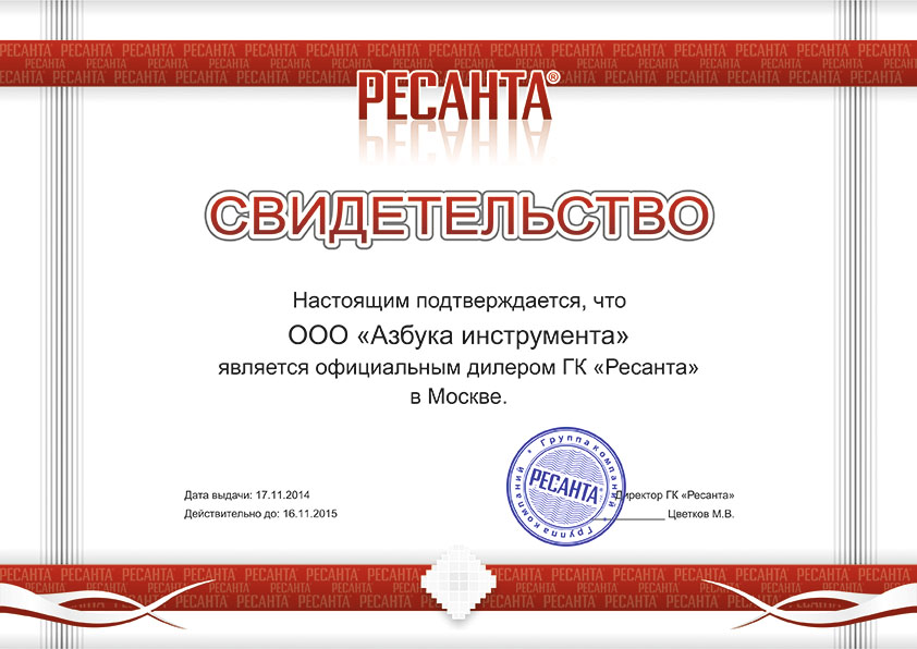 Сертификат РЕСАНТА