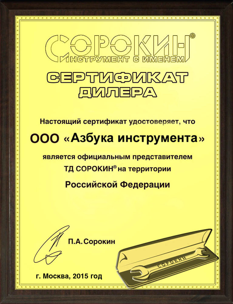 Сертификат СОРОКИН