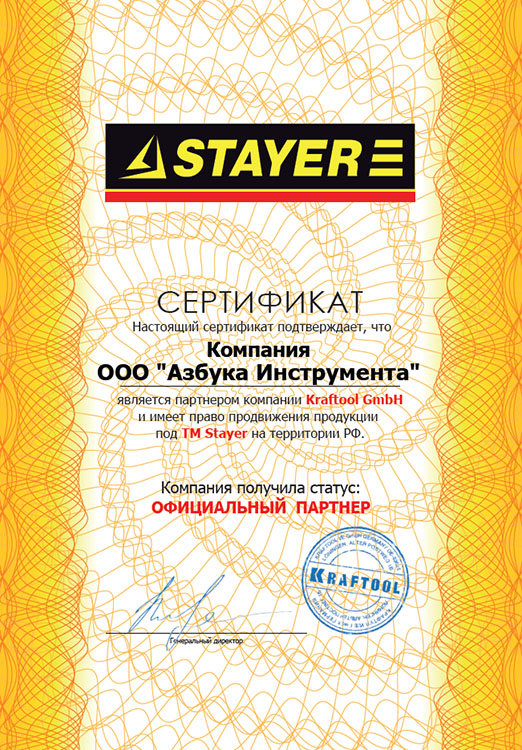 Сертификат STAYER