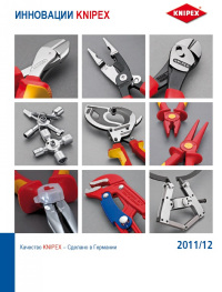 Инновации KNIPEX 2011-2012