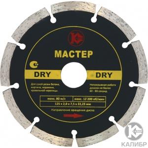 Алмазный диск Dry 125х22 мм, КАЛИБР МАСТЕР