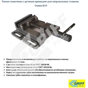 Тиски станочные для сверлильных станков 100 мм GRIFF b241402