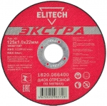 Диск отрезной прямой Экстра супер ресурс ф125х1 2х22 мм для металла ELITECH 1820.066500