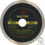 Алмазный диск Wet 250х25,4 мм, КАЛИБР МАСТЕР