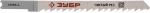 Полотна "ЭКСПЕРТ" для эл/лобзика, Cr-V, по дереву, US-хвост., шаг 4мм, 75мм, 3шт, ЗУБР, 15595-4