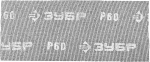 Шлифовальная сетка "МАСТЕР" абразивная, водостойкая № 60, 115х280мм, 5 листов, ЗУБР, 35483-060