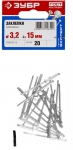 Заклепки "ЭКСПЕРТ" алюминиевые 3,2х15мм, 20шт, ЗУБР, 31300-32-15